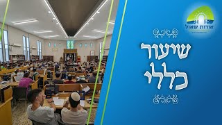 הרב יובל שרלו | שיעור כללי - בבא קמא | גרמא בניזקין