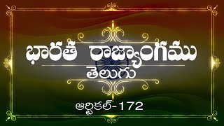 భారత రాజ్యాంగం | Article-172 | వివరణతో|  ప్రతిరోజు ఒక ఆర్టికల్ విందాం, మరియు షేర్ చేద్దాం |