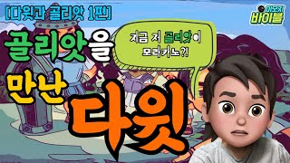 [구약 | 스토리텔링] 다윗과 골리앗(1편) - 골리앗을 만난 다윗