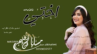 شيلة عروس 2022 اختي اخت الفخر  _ افخم شيلات 2022 عرس فاطمه 💌 العب العب 💃