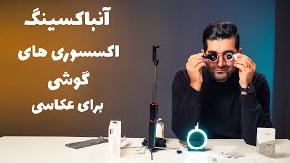 Unboxing Smartphone Accessories/ جعبه گشایی اکسسوری های موبایل برای عکاسی