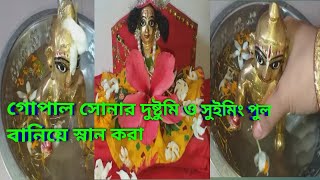 #সুইমিং পুল বানিয়ে গোপালকে কিভাবে স্নান করালাম৷৷gopaler snan in bengali#gopaler snan