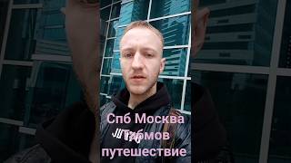 спонтанное путешествие #москва #москвасити #путешествия