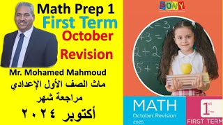 Math Prep 1 October 2024 Revision part 1  ماث اولي اعدادي مراجعة شهر اكتوبر