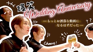 【結婚記念日】お洒落ディナーのはずが笑い疲れた【9年目】