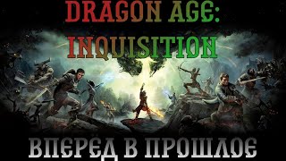 Dragon Age: Inquisition. Прохождение, часть 5: Вперёд в прошлое