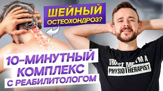 РАЗМИНКА 10 МИНУТ ДЛЯ ШЕИ. ВЫПОЛНЯЙТЕ КАЖДЫЙ ДЕНЬ ДЛЯ ЛЕГКОСТИ В ШЕЕ.