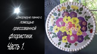 Создаю декоративное панно. Часть 1.