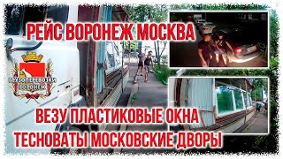 Рейс Воронеж Москва  Везу пластиковые окна