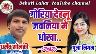 गोरिया देहलू  जवनिए मे धोखा // DHARMENDRA SOLANKI & POOJA NIGAM SUPER HIT VIDEO // By DEHATI LAHAR