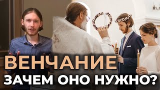 Зачем нужно венчаться? | Беседа перед венчанием