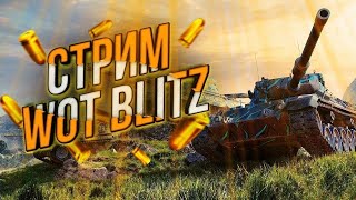 40 Побед?!Wot Blitz!