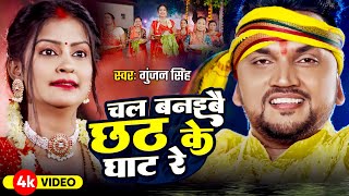 #Video | #छठ गीत | चल बनइबै छठ के घाट रे |#Gunjan Singh का हिट छठ गीत | #Maghi Chhath Geet 2024