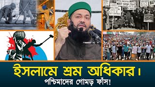 শ্রমিক দিবস ও শ্রম অধিকার || ইসলামে শ্রম অধিকার || Juma 10.05.2024 || Dr. Anayetullah Abbasi