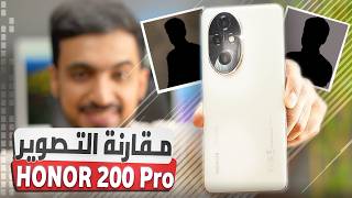 تجارب التصوير والكاميرا HONOR 200 Pro ومقارنة مع جالكسي وايفون