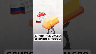 Сливочное масло в России! Что происходит?