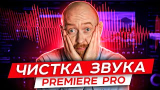 Секреты Premiere 006. Чистка звука от шумов при помощи Audition