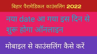 बिहार पैरामेडिकल काउंसलिंग 2022 नया date आ गया इस दिन से शुरू होगा ऑनलाइन #bihar #paramedical #dcece