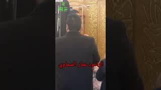 الشكر والتقدير الى الرادود عمار السماوي من داخل صحن الامام العباس عليه السلام 🤲🕌🇮🇶