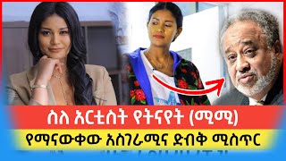 Maraki Weg | የአነጋጋሪዋ አርቲስት የትናየት ታምራት እውነተኛ ህይወትና የሀብት መጠኗ | Seifu on ebs | zehabesha | hulu daily