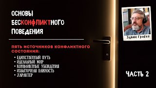 Основы бесконфликтного поведения 2