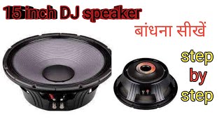 15 inch 600watt speaker  repair | step by step|स्पीकर कैसे रिपेयर करे घर पर हि😍