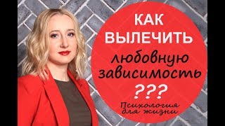 Лечение любовной зависимости - Психология для жизни. Урок 15 - Светлана Кошелева