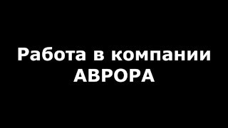 Работа в компании АВРОРА