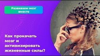 Как прокачать мозг и активизировать жизненные силы?