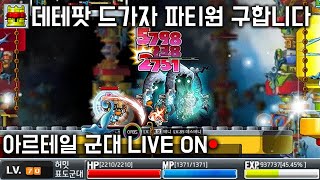 메월드 아르테일 ●표도 황제육성 데테팟 드가자● LV.70~74 어쌔신 군대 LIVE ON 옛날메이플