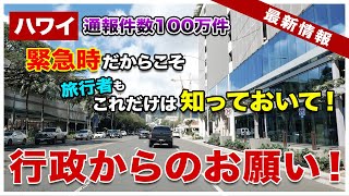 【年間100万件】旅行者も知っておいて！ハワイで911する前に気をつけること【ハワイ最新情報】【4K】