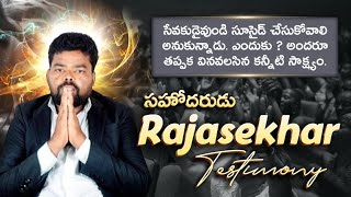 పాస్టర్. రాజశేఖర్ గారి కన్నీటి సాక్ష్యం | Christian testimony #telugu #youtube #christian #jesus