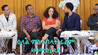 New Eritrean series movie zazami kidan interviews,ሓዲሽ ዕላላት ኣባላት ፊልም ዛዛሚ ኪዳን,Coming soon.ን ጽባሕ ሮቡዕ