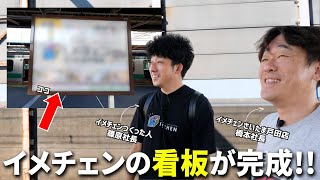 イメチェンの看板公開！赤羽駅・戸田公園駅・武蔵浦和駅に見に行きました！