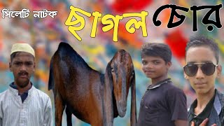 ছাগল চোর । Bengali Short Flim । So Sad Story । Bangla Natok । Sylheti Natok । Moynul Media।