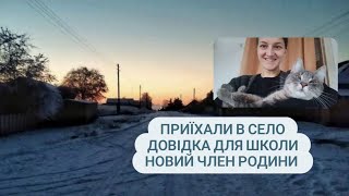 Приїхали в село / Поповнення в родині / Довідка для школи / VLOG