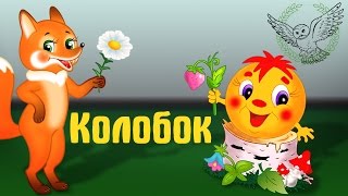 Колобок | Аудиосказка