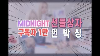 구독자1만이벤트 선물상자 언박싱!!! @MIDNIGHT