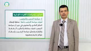 المحاضرة (8) مهارات التحفيز القيادي والإداري المعاصر- تقديم: أ. محمد علي البزاز