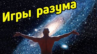 Игры разума / Загадки Вселенной / Как возникла Вселенная