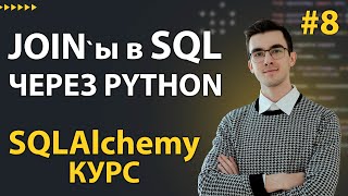 SQLAlchemy: СЛОЖНЫЕ запросы: JOIN, CTE, Подзапрос, Оконные функции #8