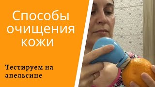 Тестируем способы очищения кожи на апельсине