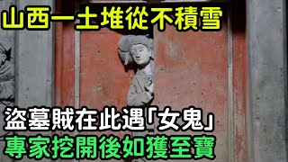 山西一土堆從不積雪，盜墓賊在此遇「女鬼」，專家挖開後如獲至寶【縱觀史書】#歷史#歷史故事#歷史人物#史話館#歷史萬花鏡#奇聞#歷史風雲天下