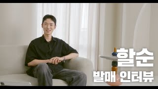 [INTERVIEW] Halsoon 발매 인터뷰