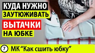 Куда заутюживать вытачки на юбке? МК - Как сшить юбку. Школа шитья Белошвейка