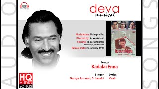 கடலை என்ன... | கங்கை அமரன், எஸ். ஜானகி | #தேவா | மகாபிரபு (1996) | வாலி