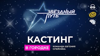 КАСТИНГИ. ЗВЁЗДНЫЙ ПУТЬ 3 СЕЗОН. КОМАНДА ЕВГЕНИЯ ОЛЕЙНИКА. ГОРОДОК