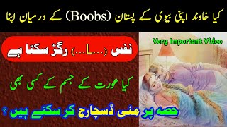 Kya Shohar Apni Bivi Ke Boobs ke Darmeyan Apna Nafs Ragar kar Mani Nikal Sakta hai | islam or quran