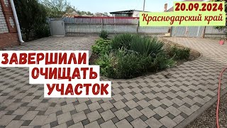 Краснодарский край. Очистили участок. Готовимся к путешествию на авто(20.09.2024)