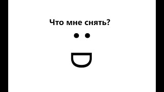 Что снять?